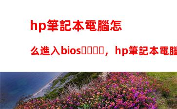 hp筆記本電腦怎么進入bios，hp筆記本電腦怎么進入bios設(shè)置內(nèi)存頻率